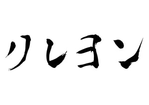 クレヨン