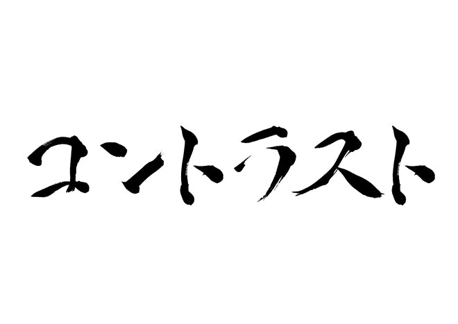 コントラスト