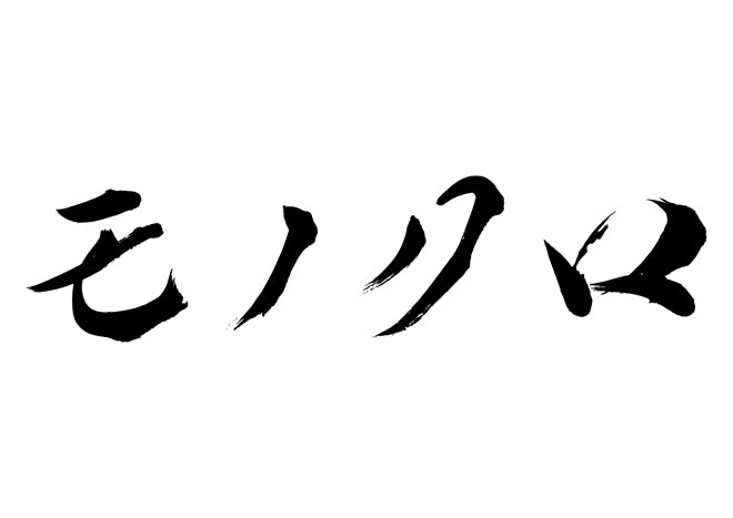 モノクロ