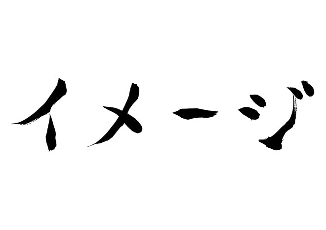 イメージ