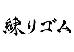 練りゴム