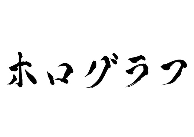 ホログラフ