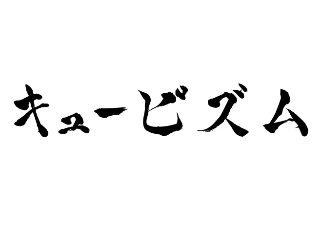 キュービズム