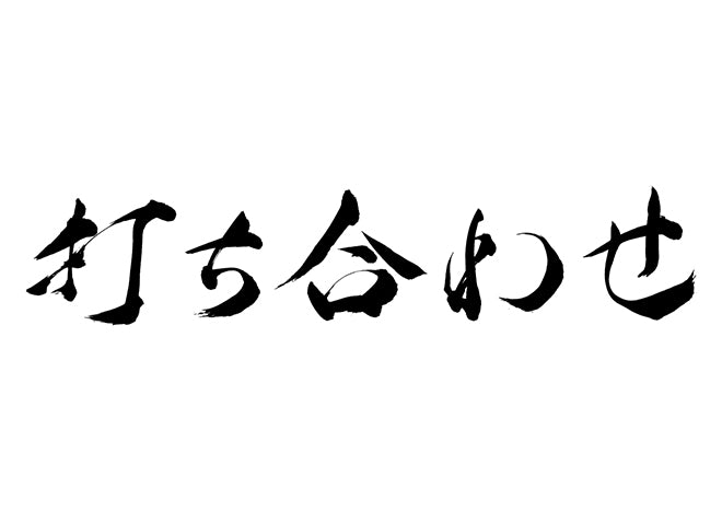 打ち合わせ