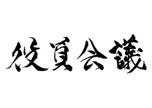 役員会議