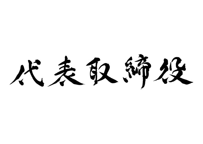 代表取締役