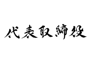 代表取締役