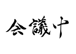 会議中