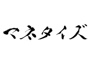 マネタイズ