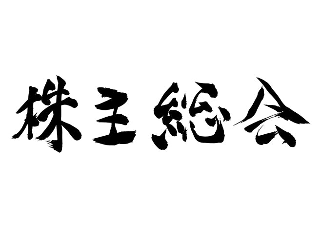 株主総会