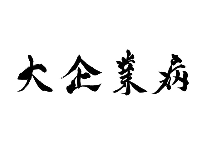 大企業病