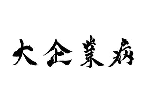 大企業病