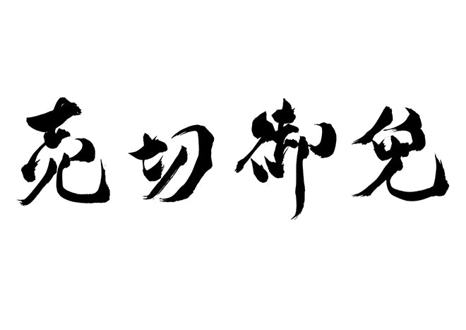 売切れ御免