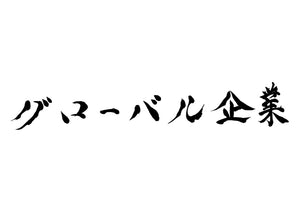 グローバル企業