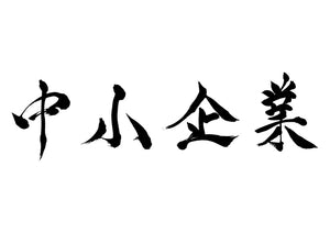 中小企業