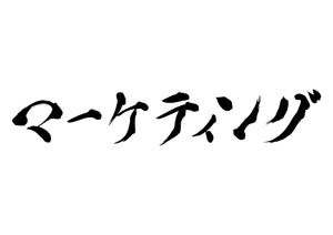 マーケティング