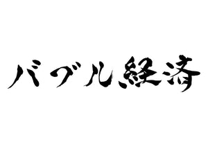 バブル経済