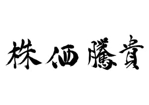 株価騰貴