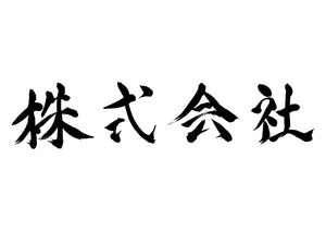 株式会社