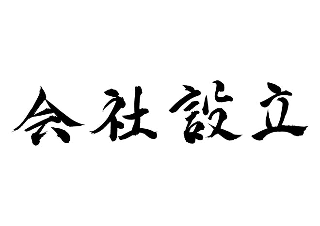 会社設立