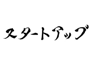 スタートアップ