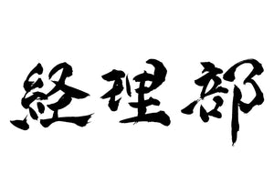 経理部