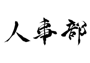 人事部