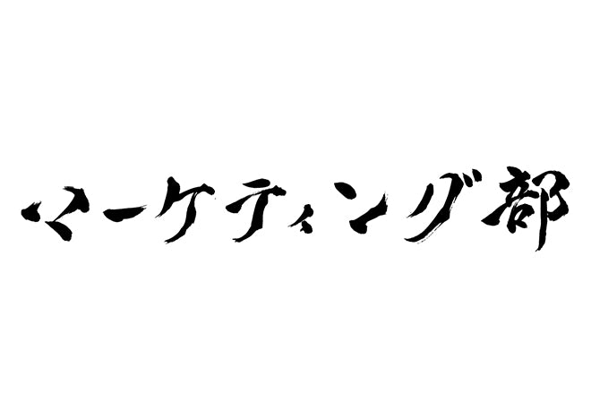 マーケティング部