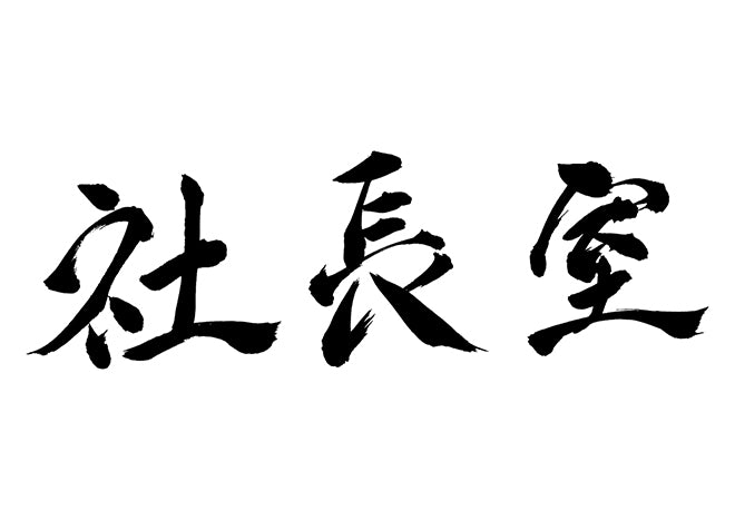 社長室