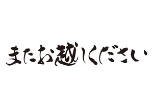 またお越しください。