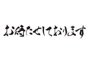 お待たせしております。