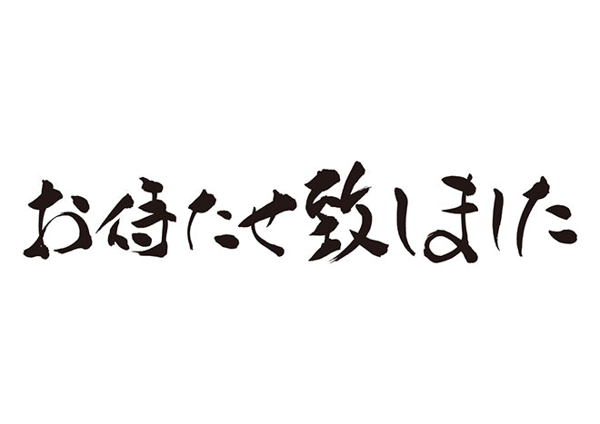 お待たせ致しました。