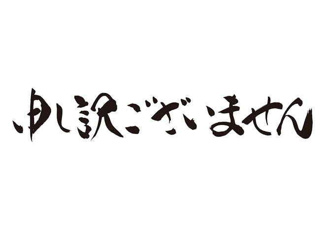 申し訳ございません。