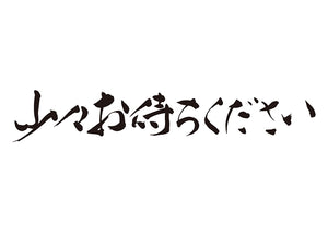 少々お待ちください。