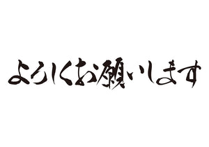 よろしくお願いします。