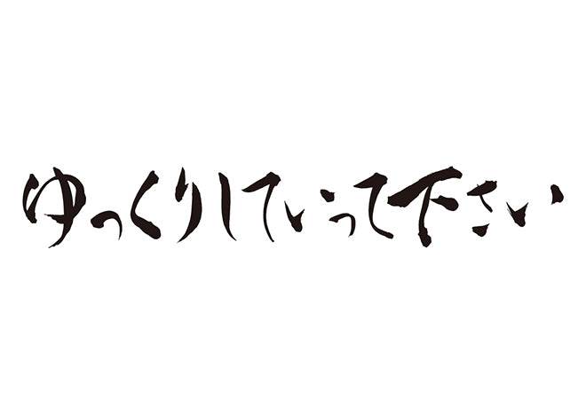 ゆっくりしていって下さい。