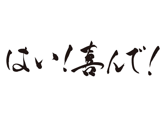 はい！喜んで！