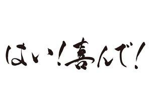 はい！喜んで！