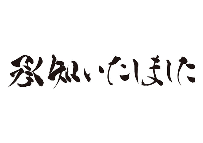 承知いたしました。