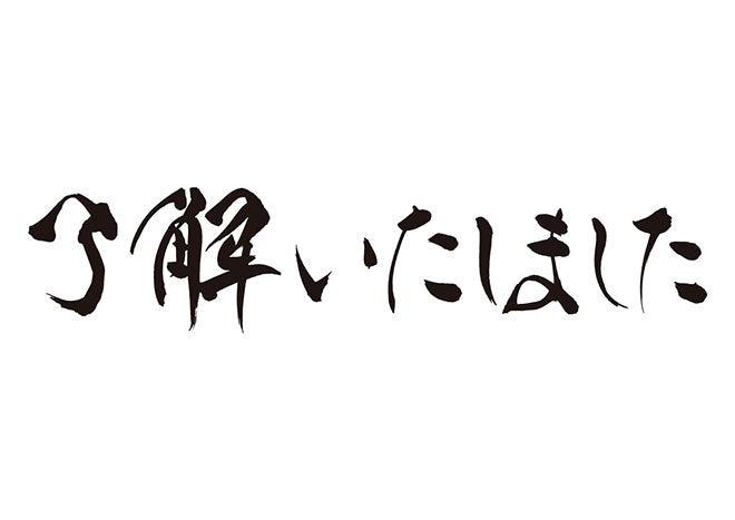 了解いたしました。