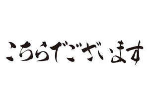 こちらでございます。