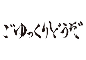 ごゆっくりどうぞ。