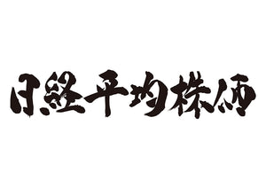 日経平均株価