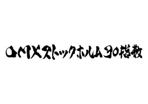 OMXｽﾄｯｸﾎﾙﾑ30指数