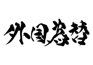 外国為替