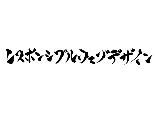 レスポンシブウェブデザイン