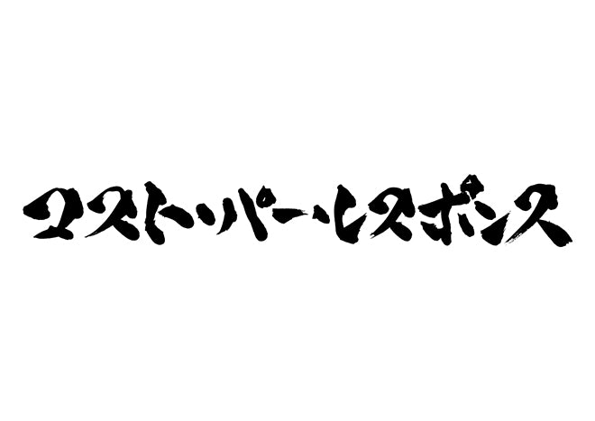 コスト・パー・レスポンス