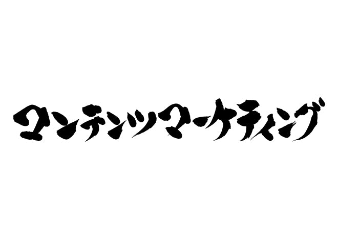 コンテンツマーケティング