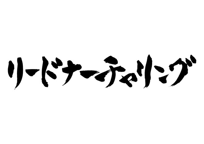 リードナーチャリング