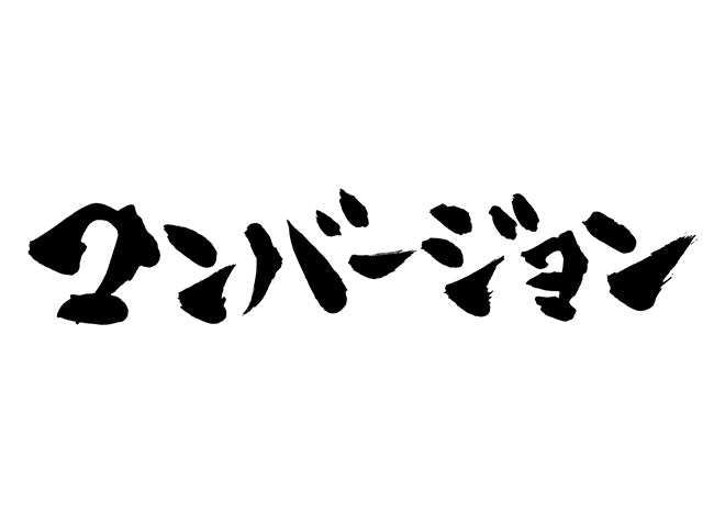 コンバージョン